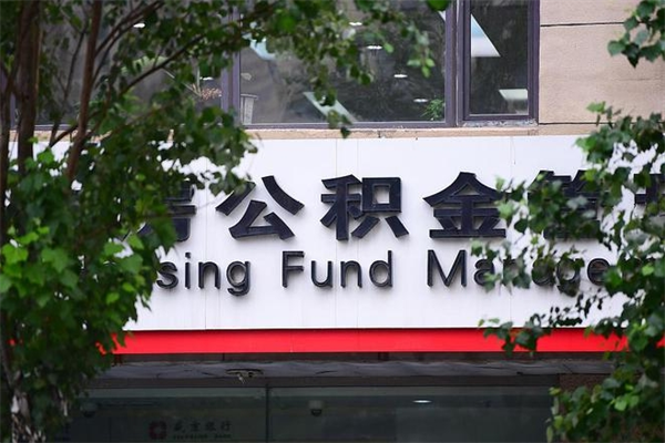 能用微信缴纳公积金吗吗_平顶山公积金代办在职离职封存服务